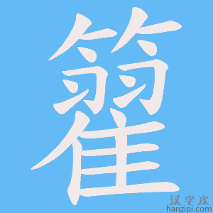 《籊》的笔顺动画写字动画演示