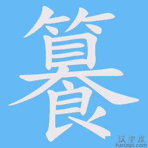 《籑》的笔顺动画写字动画演示