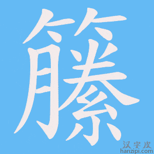 《籘》的笔顺动画写字动画演示