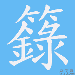 《籙》的笔顺动画写字动画演示