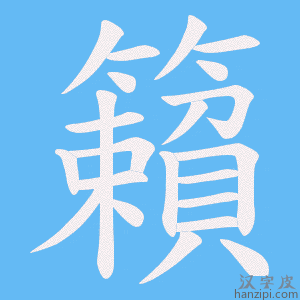 《籟》的笔顺动画写字动画演示