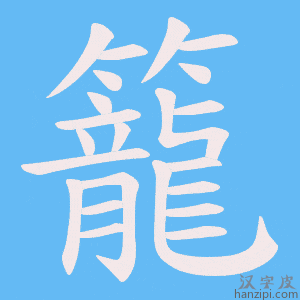 《籠》的笔顺动画写字动画演示