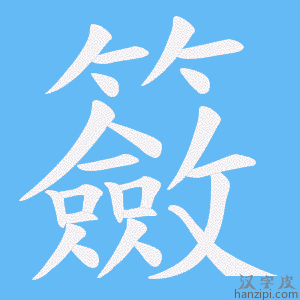 《籢》的笔顺动画写字动画演示