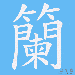 《籣》的笔顺动画写字动画演示