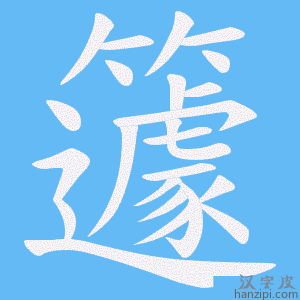 《籧》的笔顺动画写字动画演示
