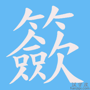 《籨》的笔顺动画写字动画演示