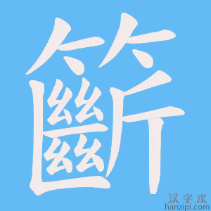 《籪》的笔顺动画写字动画演示