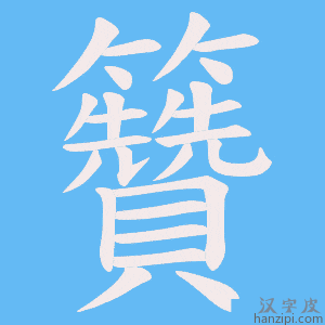 《籫》的笔顺动画写字动画演示