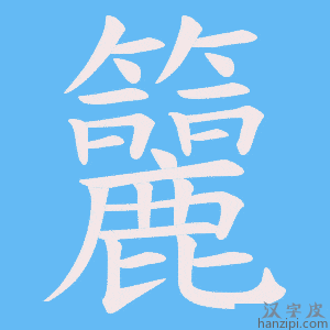 《籭》的笔顺动画写字动画演示
