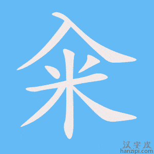 《籴》的笔顺动画写字动画演示