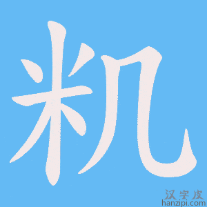 《籶》的笔顺动画写字动画演示