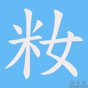 《籹》的笔顺动画写字动画演示
