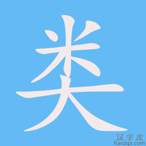 《类》的笔顺动画写字动画演示