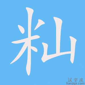 《籼》的笔顺动画写字动画演示