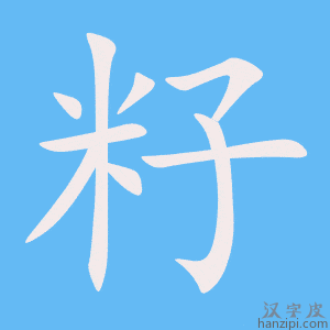 《籽》的笔顺动画写字动画演示