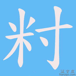 《籿》的笔顺动画写字动画演示