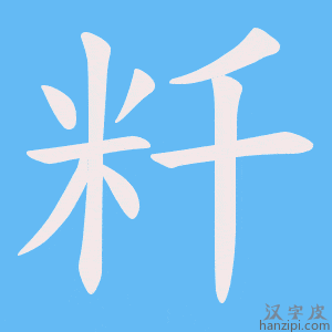 《粁》的笔顺动画写字动画演示