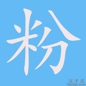 《粉》的笔顺动画写字动画演示