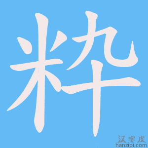 《粋》的笔顺动画写字动画演示