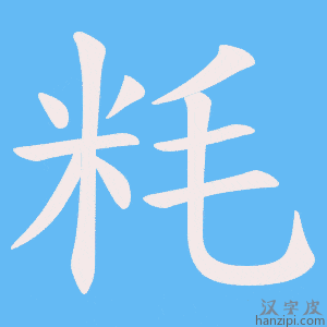 《粍》的笔顺动画写字动画演示