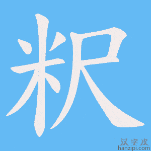 《粎》的笔顺动画写字动画演示