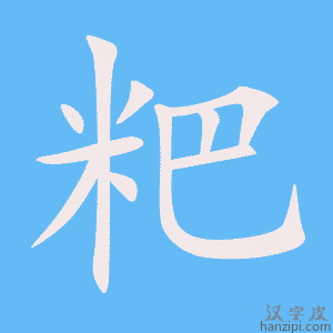 《粑》的笔顺动画写字动画演示