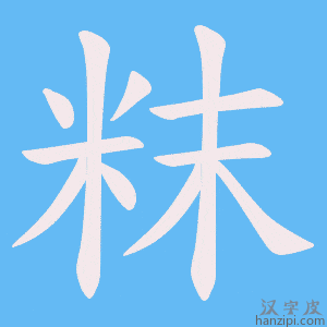 《粖》的笔顺动画写字动画演示