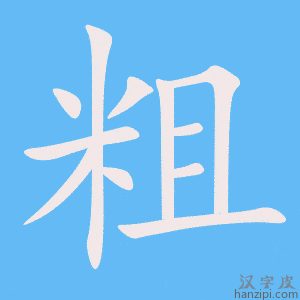 《粗》的笔顺动画写字动画演示