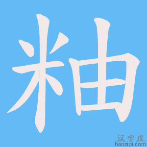 《粙》的笔顺动画写字动画演示