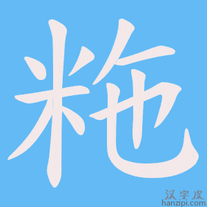 《粚》的笔顺动画写字动画演示