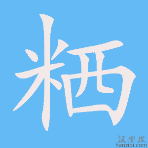 《粞》的笔顺动画写字动画演示