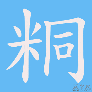 《粡》的笔顺动画写字动画演示