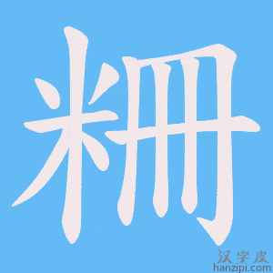 《粣》的笔顺动画写字动画演示