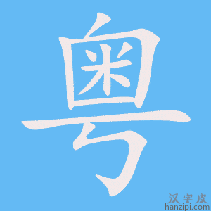 《粤》的笔顺动画写字动画演示