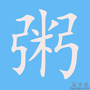 《粥》的笔顺动画写字动画演示
