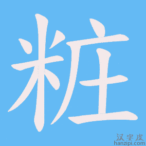 《粧》的笔顺动画写字动画演示