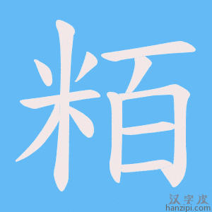 《粨》的笔顺动画写字动画演示