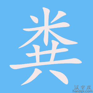 《粪》的笔顺动画写字动画演示