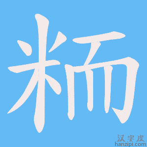 《粫》的笔顺动画写字动画演示