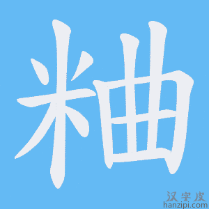 《粬》的笔顺动画写字动画演示