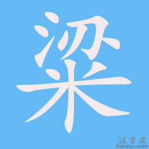 《粱》的笔顺动画写字动画演示