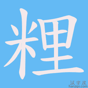 《粴》的笔顺动画写字动画演示