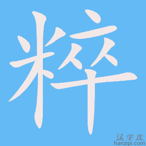 《粹》的笔顺动画写字动画演示