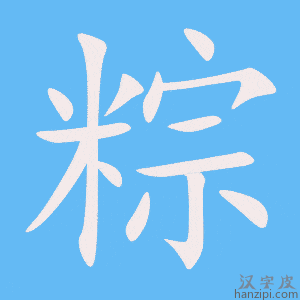 《粽》的笔顺动画写字动画演示
