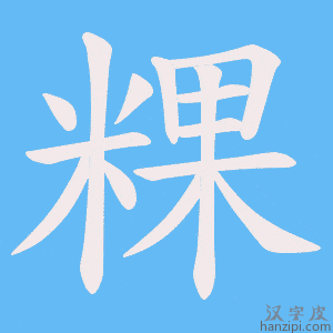 《粿》的笔顺动画写字动画演示