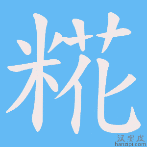《糀》的笔顺动画写字动画演示
