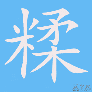 《糅》的笔顺动画写字动画演示