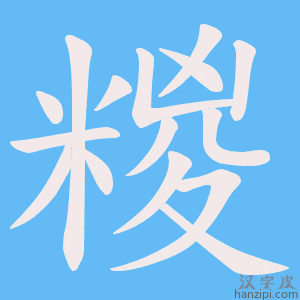 《糉》的笔顺动画写字动画演示