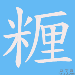《糎》的笔顺动画写字动画演示