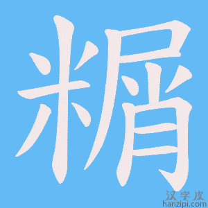 《糏》的笔顺动画写字动画演示